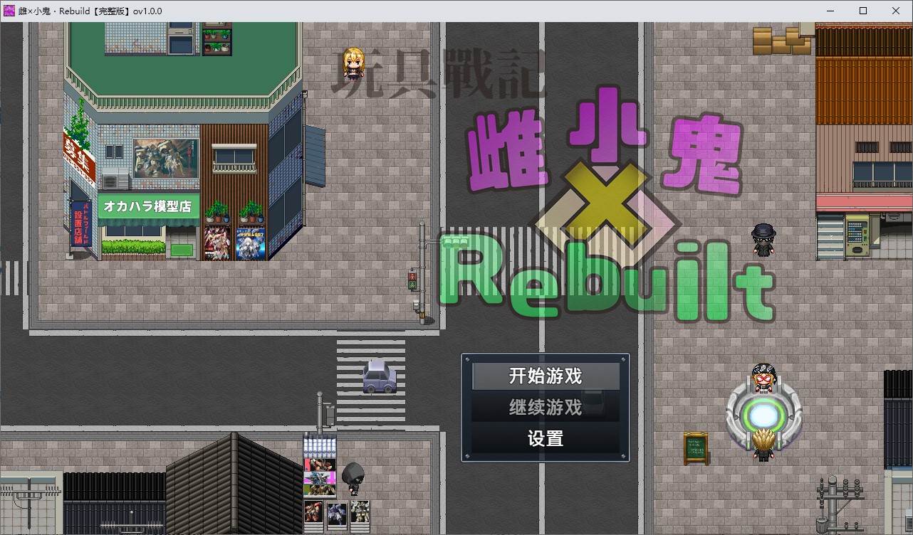 【高达RPG/中文】玩具战记雌×小鬼・Rebuilt 官中步兵版【新作/1.17G】-空域资源网