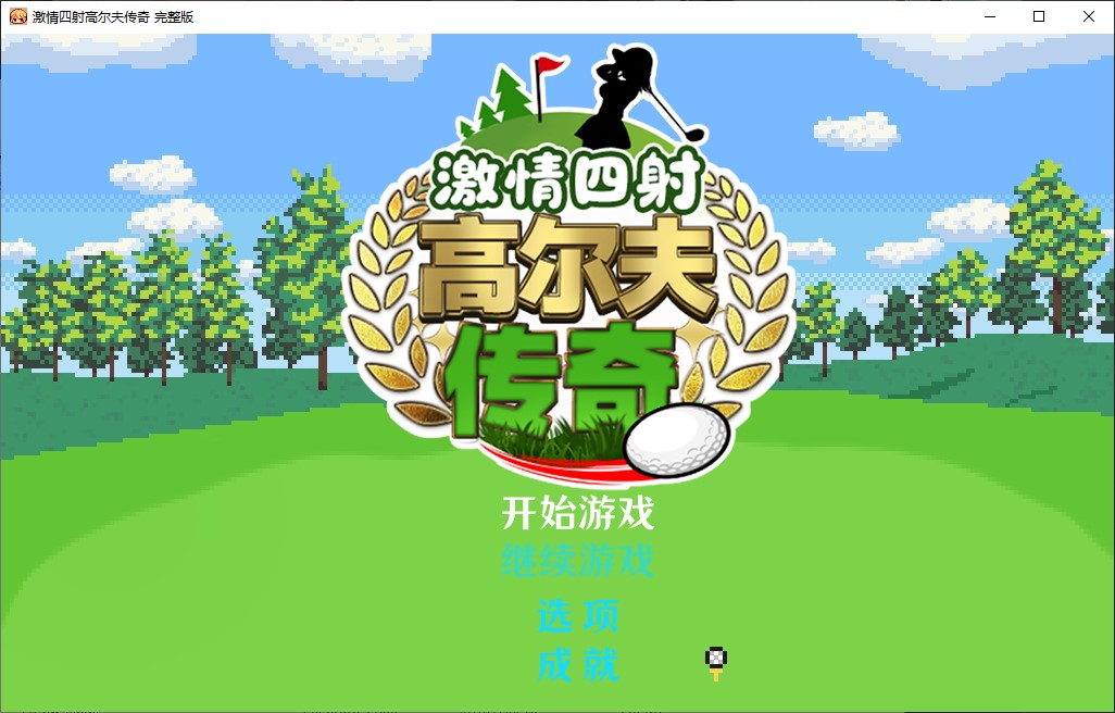 【日式RPG/中文/动态】激情四射高尔夫传奇 官中步兵版【新作/1.5G】-空域资源网