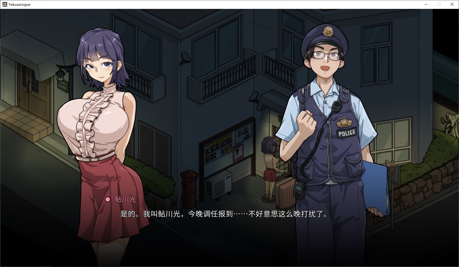 【养成SLG/中文/动态】极道无赖EX：女警鲇川光 官中版【新作/2.3G】