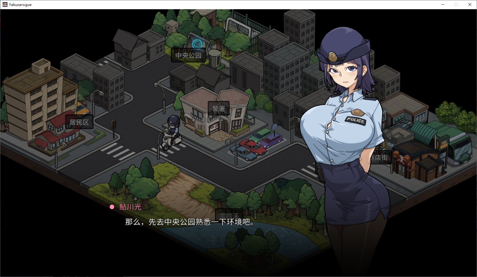 【养成SLG/中文/动态】极道无赖EX：女警鲇川光 官中版【新作/2.3G】