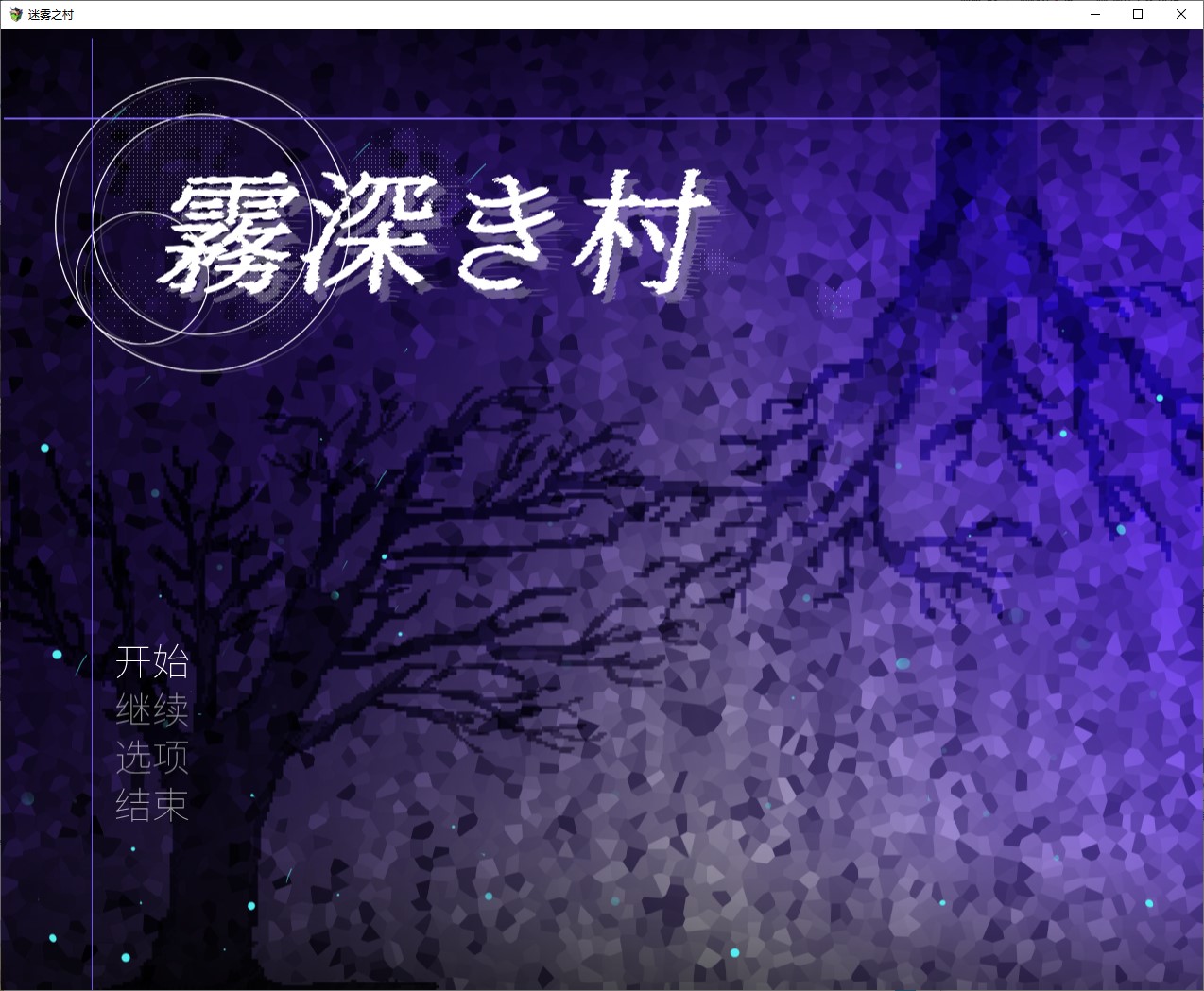【女同/RPG/中文】霧深き村 DL官中版【新作/1.2G】