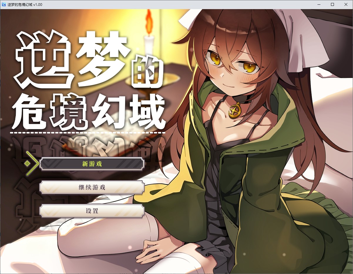 【男主RPG/中文】逆梦的危境幻域 官中步兵版【新作/3.2G】