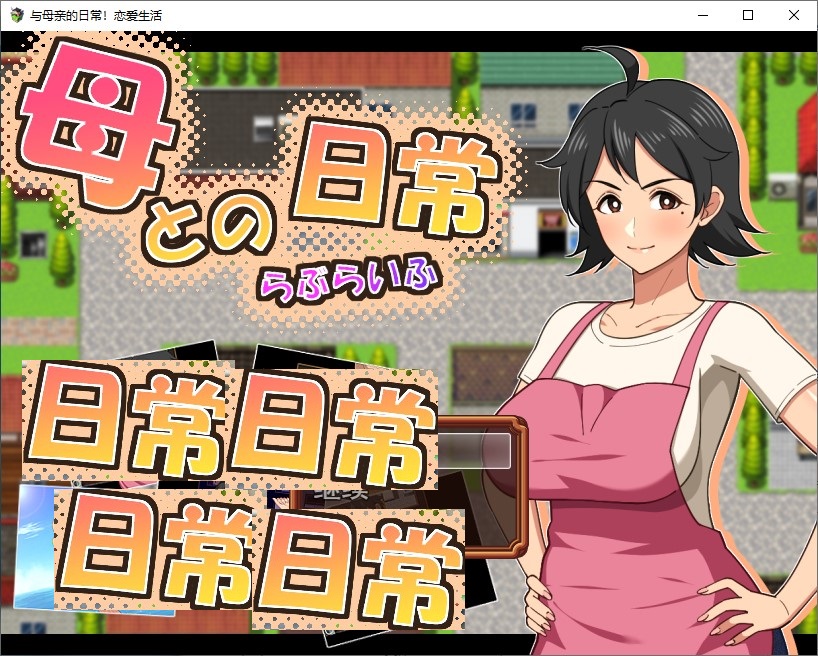 【恋母RPG/汉化】和妈妈的日常生活！热爱生活 机翻版【新作/910M】-空域资源网