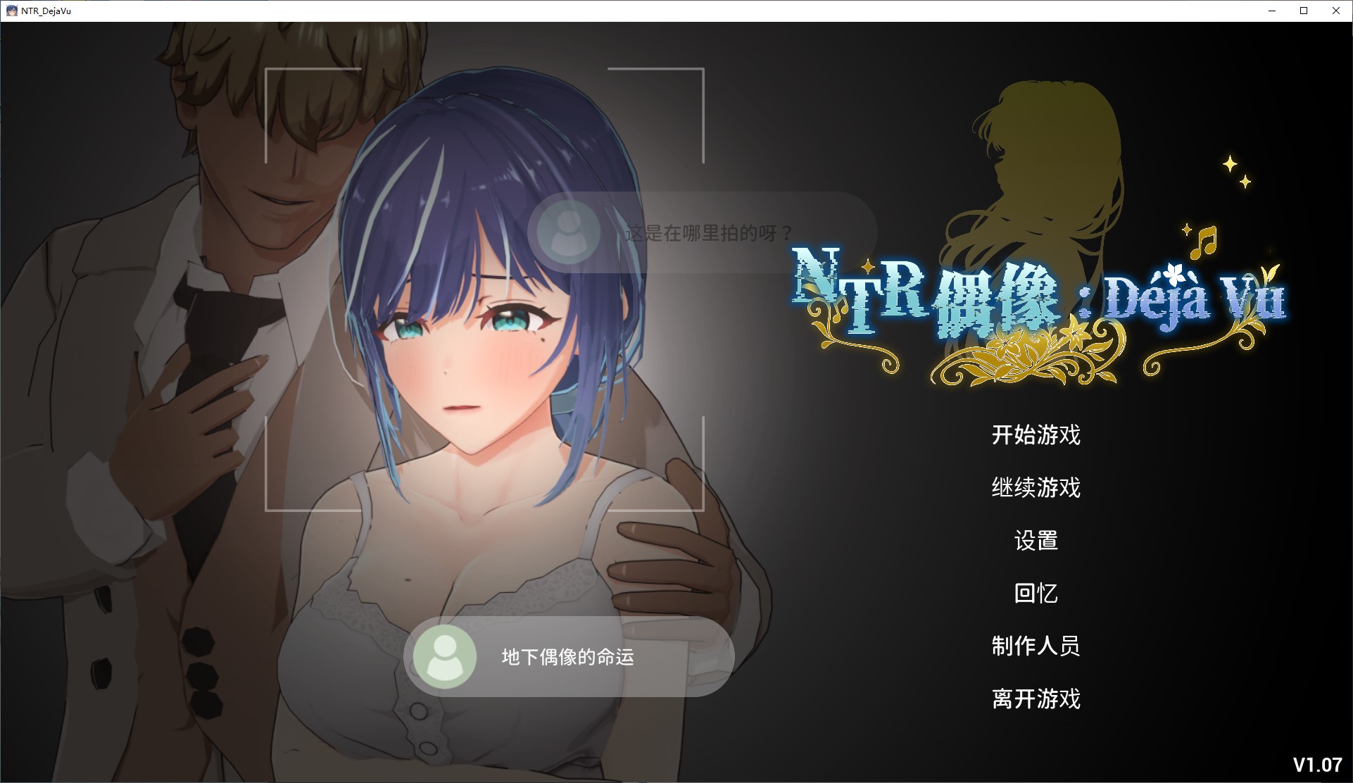 【日式3D/中文/动态】NTR偶像 Déjà Vu 官中步兵版【新作/2.6G】