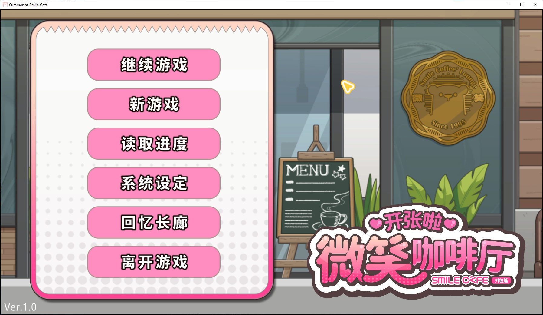 【经营SLG/中文/动态】开张啦 微笑咖啡厅 中文步兵版【新作/8G】