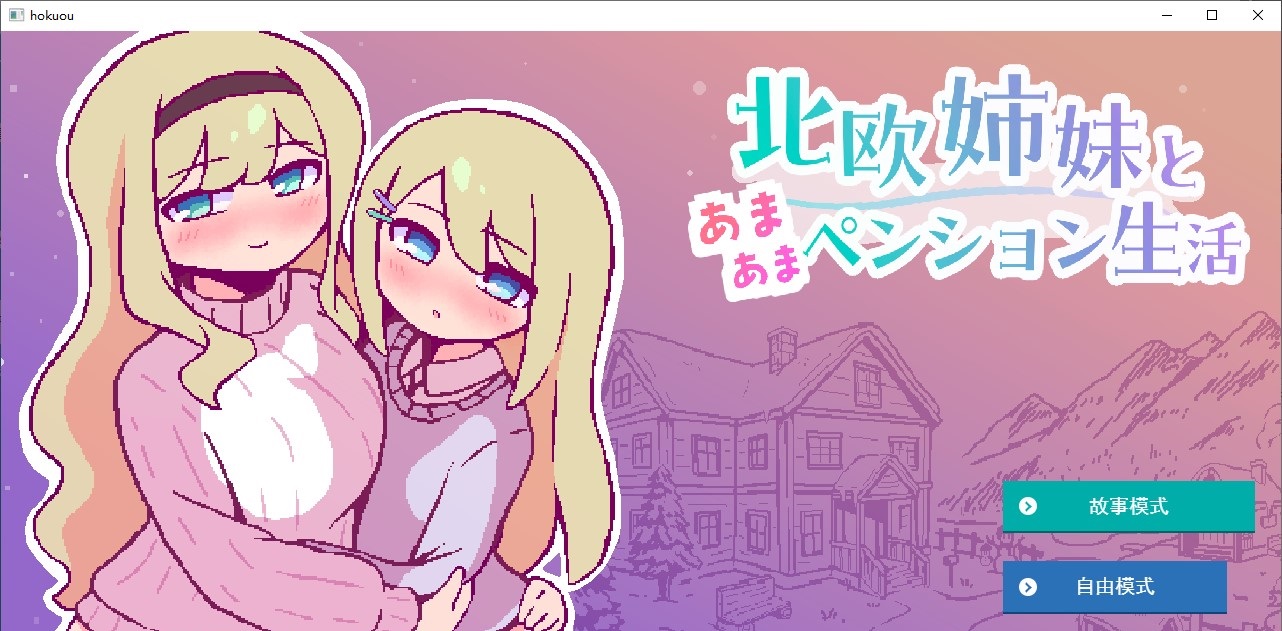 【像素SLG/汉化】与北欧姐妹共度甜蜜的退休生活 汉化版【新作/320M】