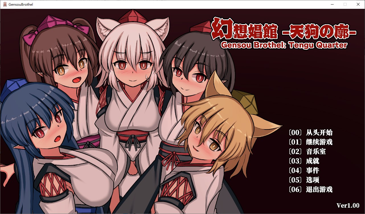 【东方SLG/中文/CV】幻想娼馆 -天狗之廓- DL中文版【新作/1.4G】-空域资源网