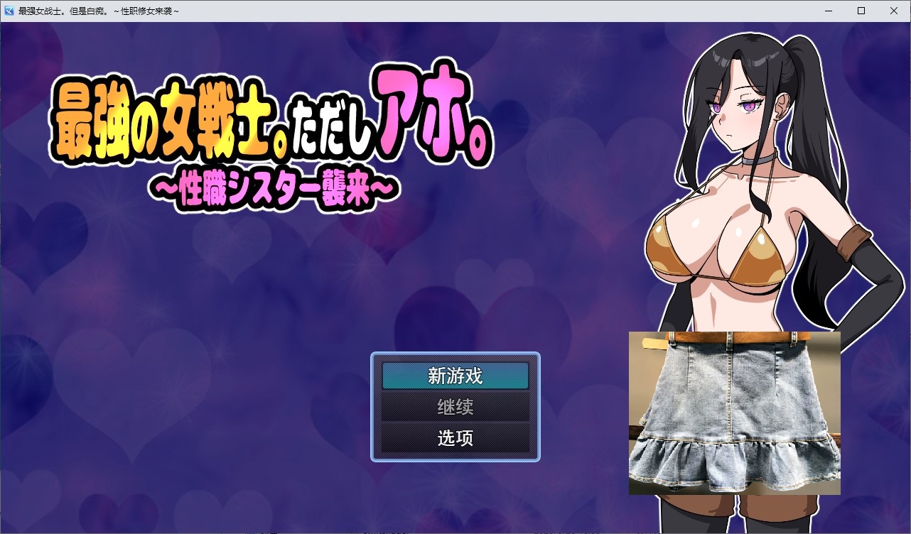 【日式SLG/汉化/动态】最强女战士。但她是个笨蛋 机翻版【新作/620M】-空域资源网
