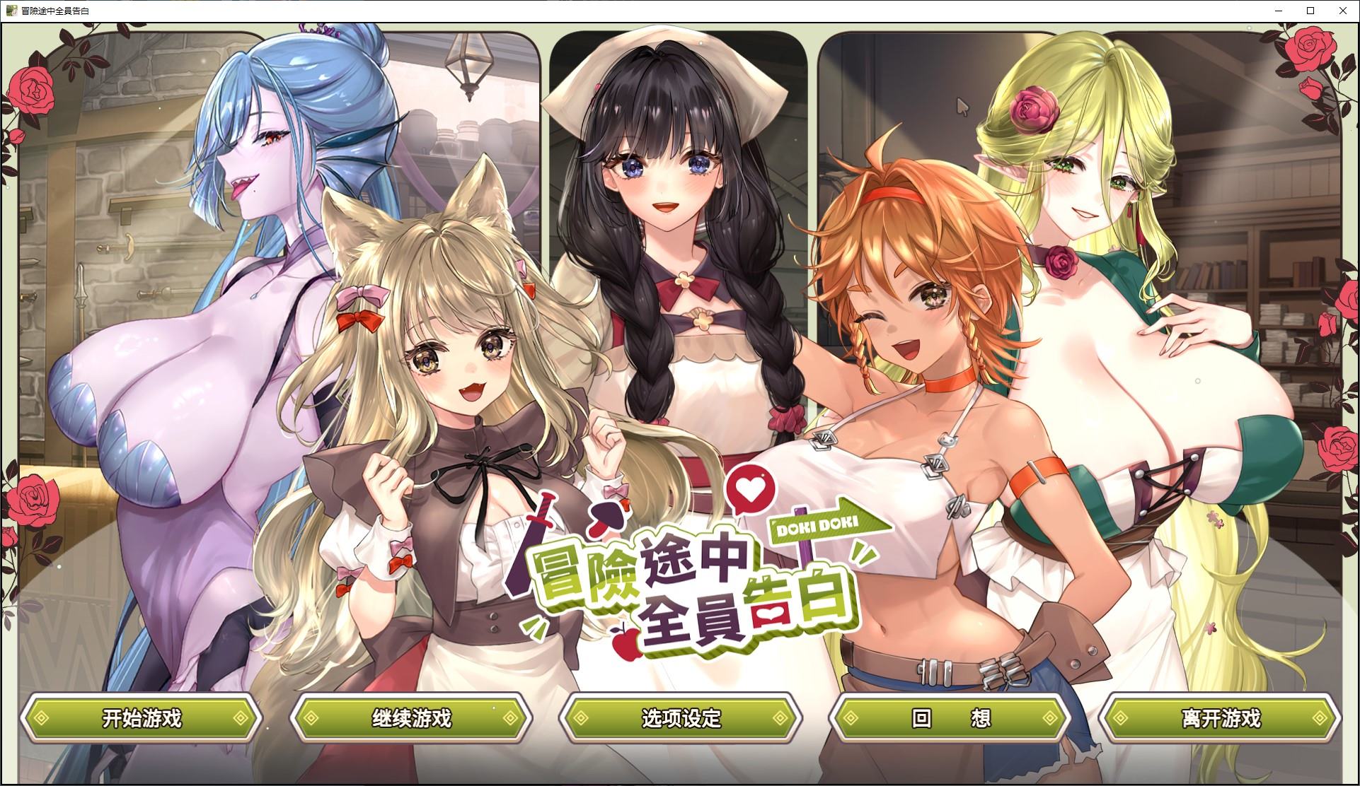 【养成SLG/中文/动态】冒险途中全员告白 中文步兵版【新作/5.4G】-空域资源网