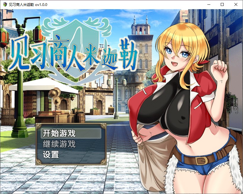 【日式RPG/中文】见习商人米迦勒 官中步兵版【新作/700M】