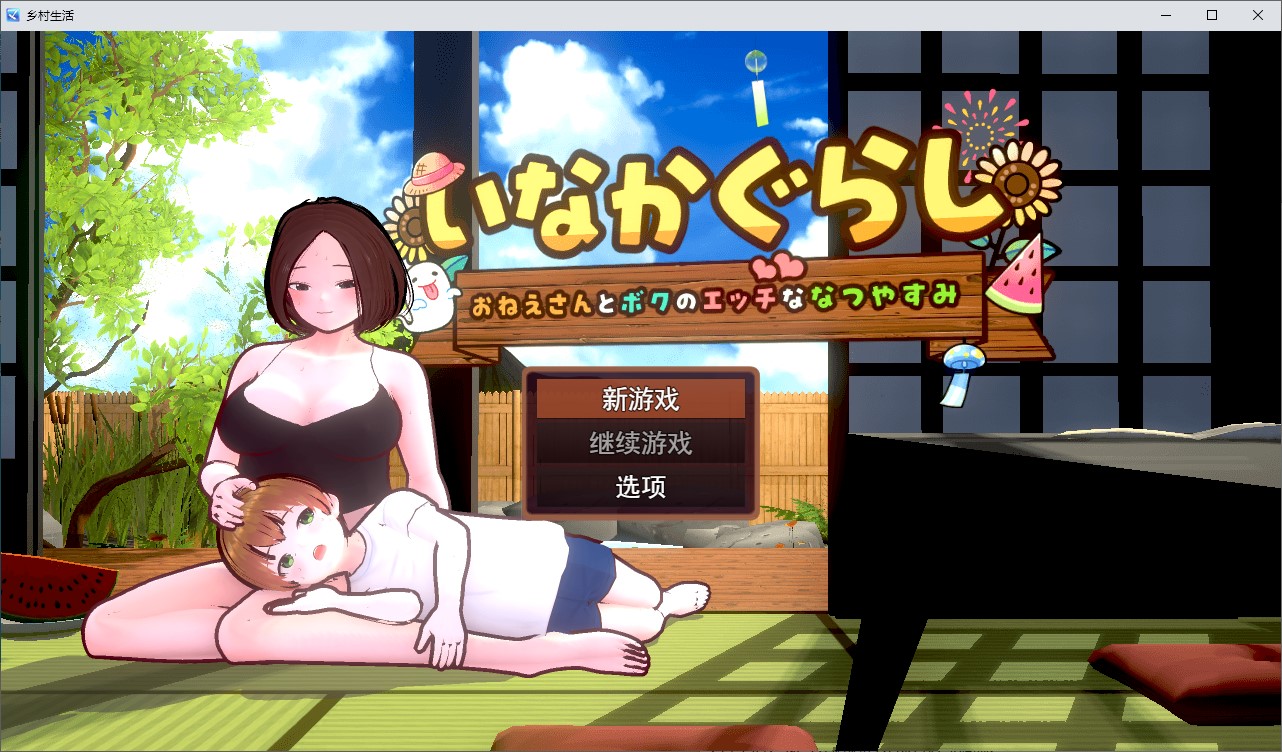 【正太3D/汉化/动态】乡村生活：我与大姐姐的火辣暑假 机翻版【新作/1.7G】