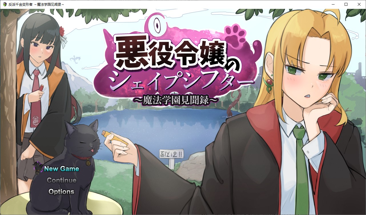 【男主RPG/汉化】反派千金的变形者 ～魔法学园见闻录～ 机翻版【新作/1.1G】-空域资源网