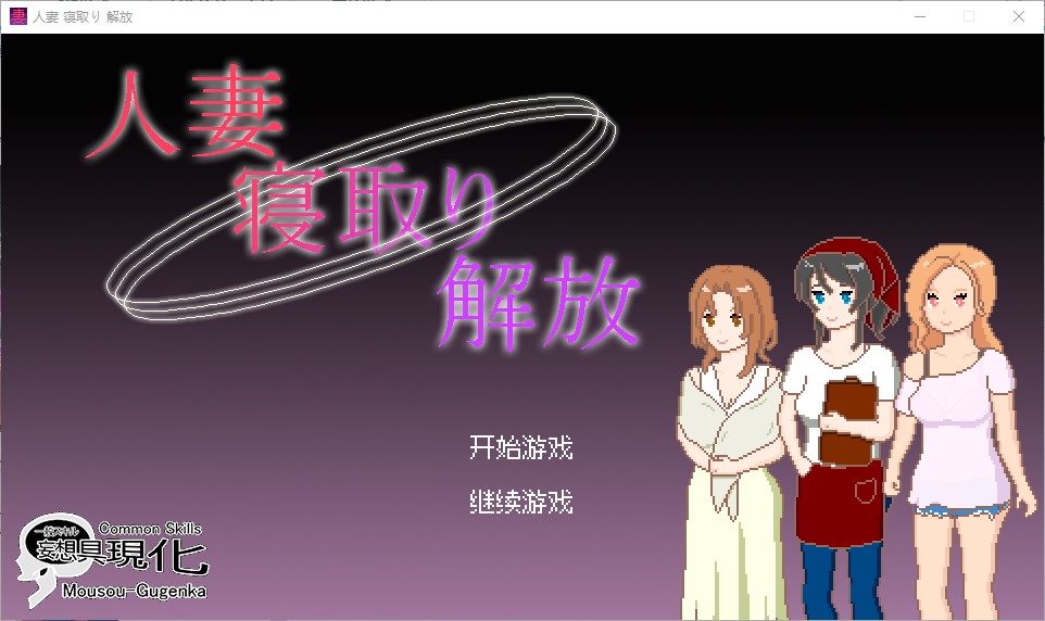 【像素SLG/中文/动态】妻子的情人解放 官中正式版【新作/210M】-空域资源网