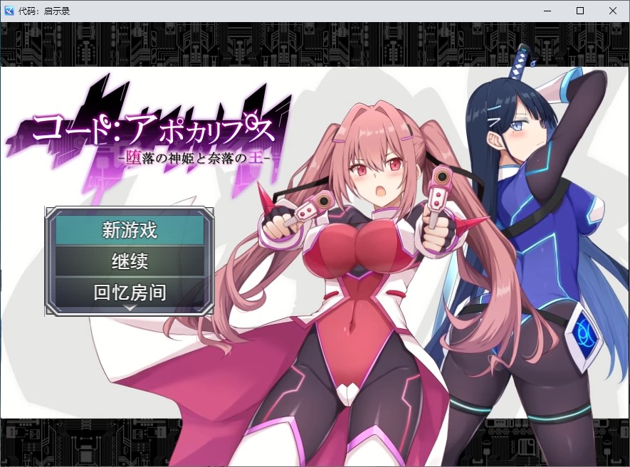 【绿色RPG/汉化/动态】代码：启示录 -堕落女神与深渊之王- 机翻版【新作/2.3G】-空域资源网