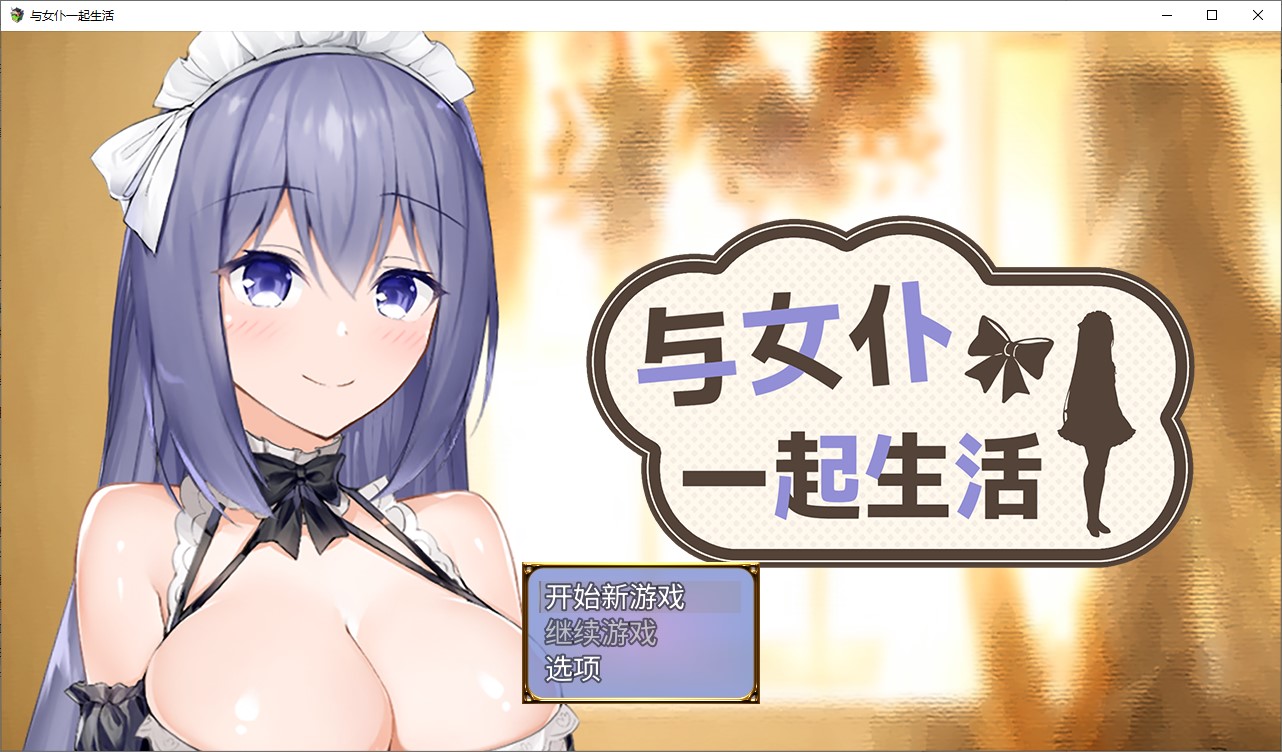 【纯爱SLG/中文/CV】与女仆一起生活 SS 中文步兵版【新作/600M】-空域资源网