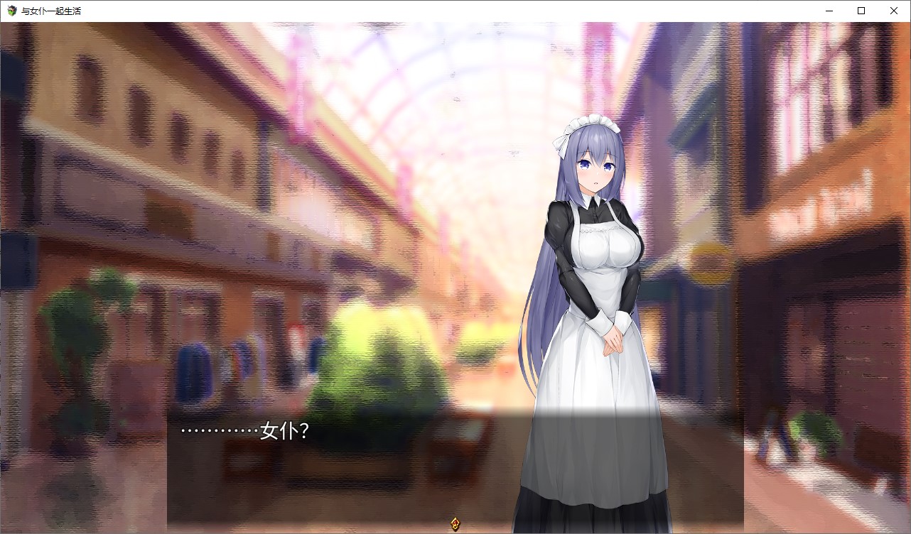 【纯爱SLG/中文/CV】与女仆一起生活 SS 中文步兵版【新作/600M】