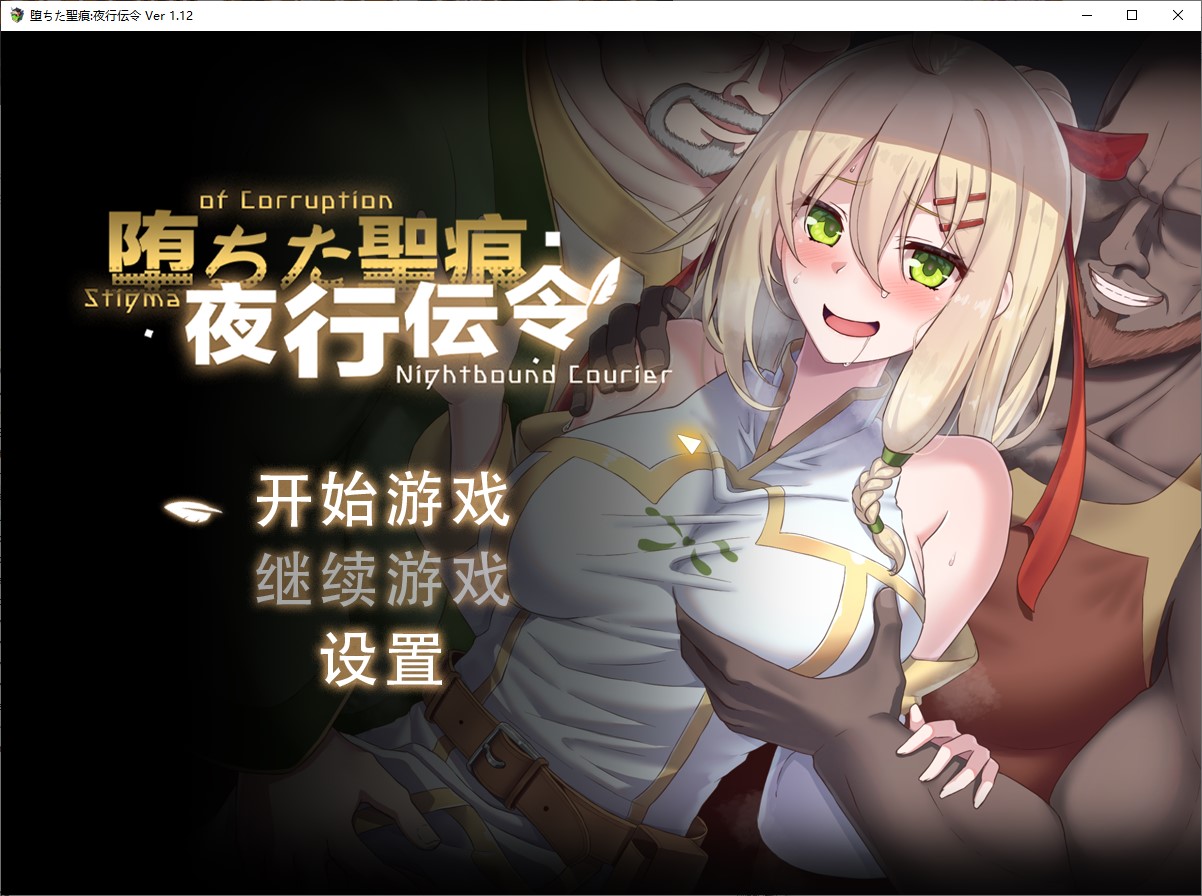 【绿色RPG/中文/CV】堕ちた聖痕：夜行伝令 官中正式版【新作/2.5G】-空域资源网