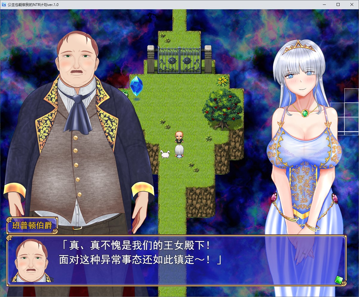 【绿色RPG/汉化】连公主都能做到的NTR计划  机翻版【新作/2.44G】