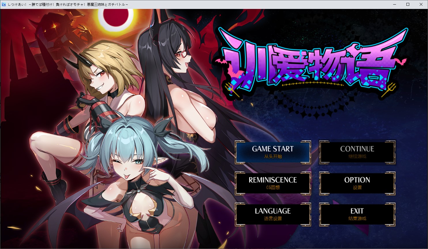 【日式RPG/中文/CV】调教对决 胜者配种 败者沦为玩具 与恶魔三姐妹的认真战斗 DL中文版【新作/1.26G】