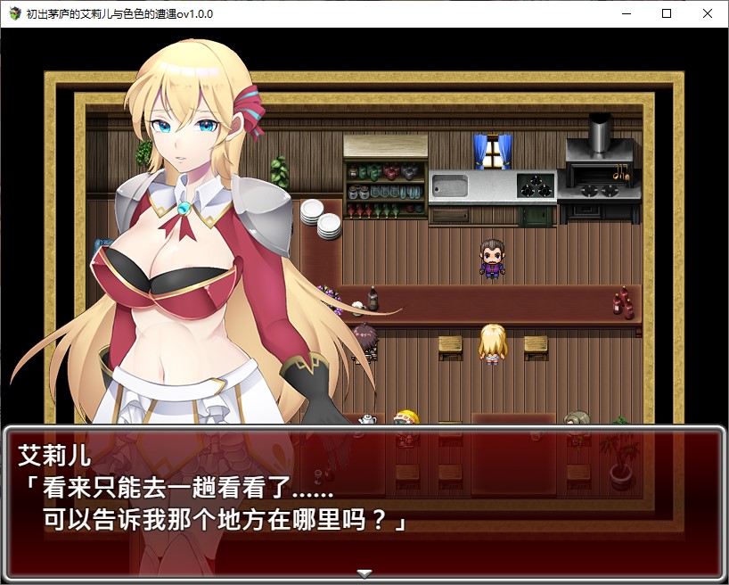 【日式RPG/中文】初出茅庐的艾莉儿与H事件  072中文步兵版【新作/850M】