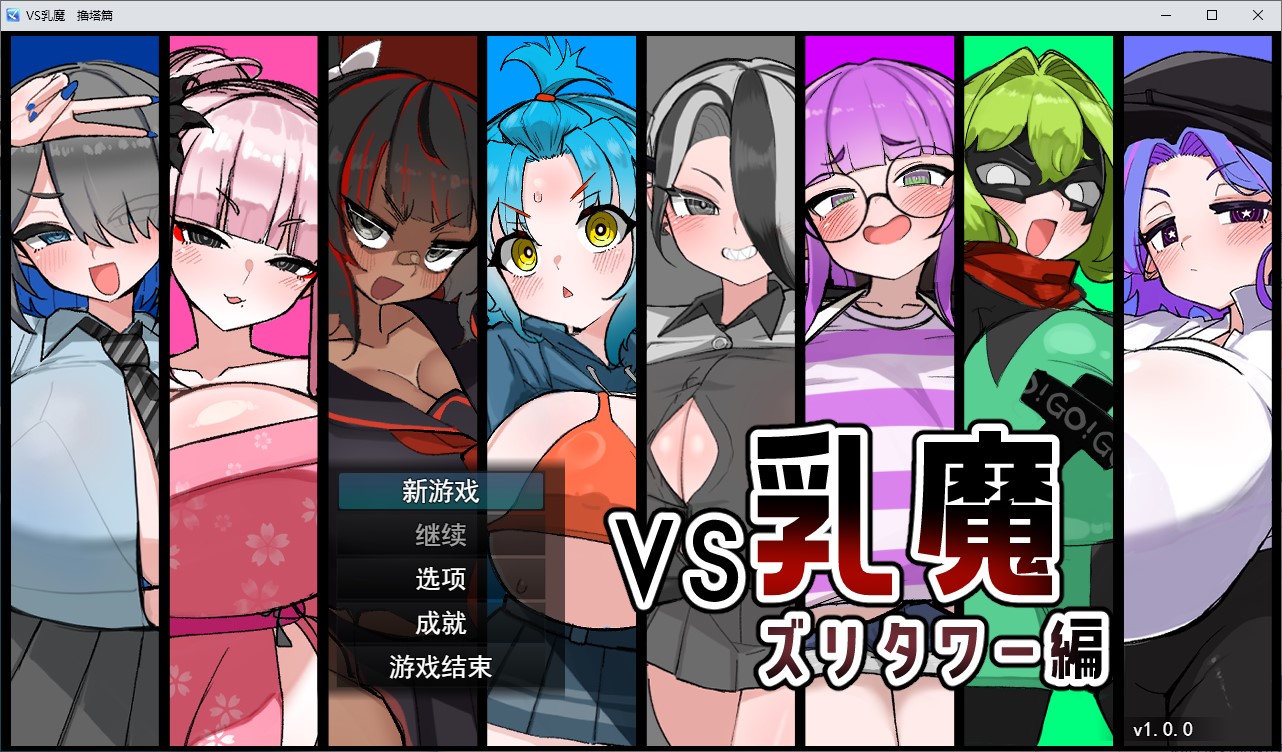 【日式RPG/汉化】VS乳魔：乳塔篇 机翻版【新作/880M】