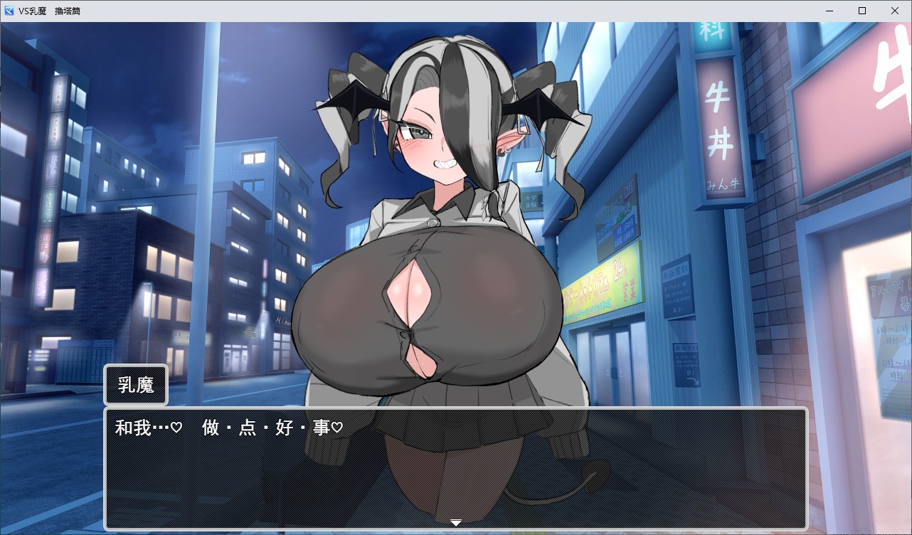 【日式RPG/汉化】VS乳魔：乳塔篇 机翻版【新作/880M】