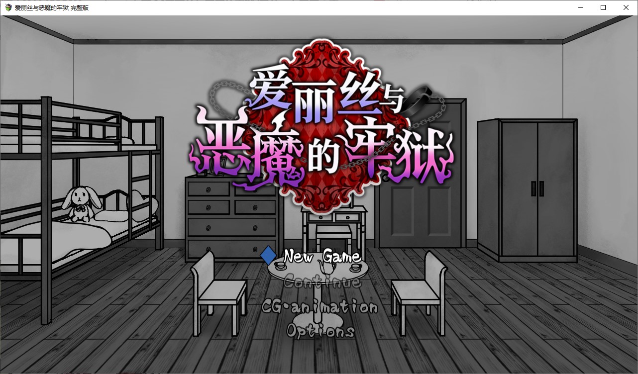 【解密RPG/中文】爱丽丝与恶魔的牢狱 官中步兵版【新作/560M】-空域资源网