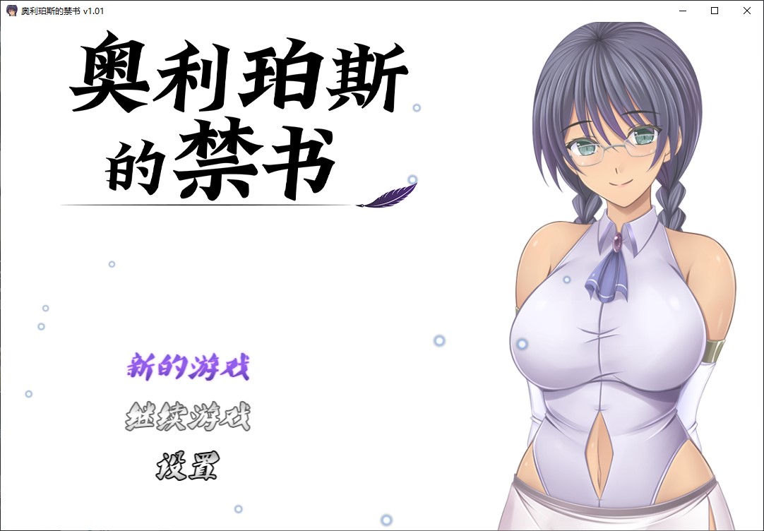 【女主RPG/中文】奥利珀斯的禁书 官中步兵版【新作/1.34G】-空域资源网