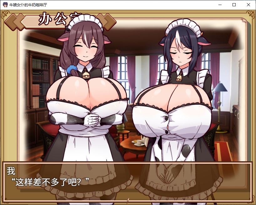 【日式SLG/中文】牛娘女仆的牛奶咖啡厅 官中版【新作/730M】-空域资源网