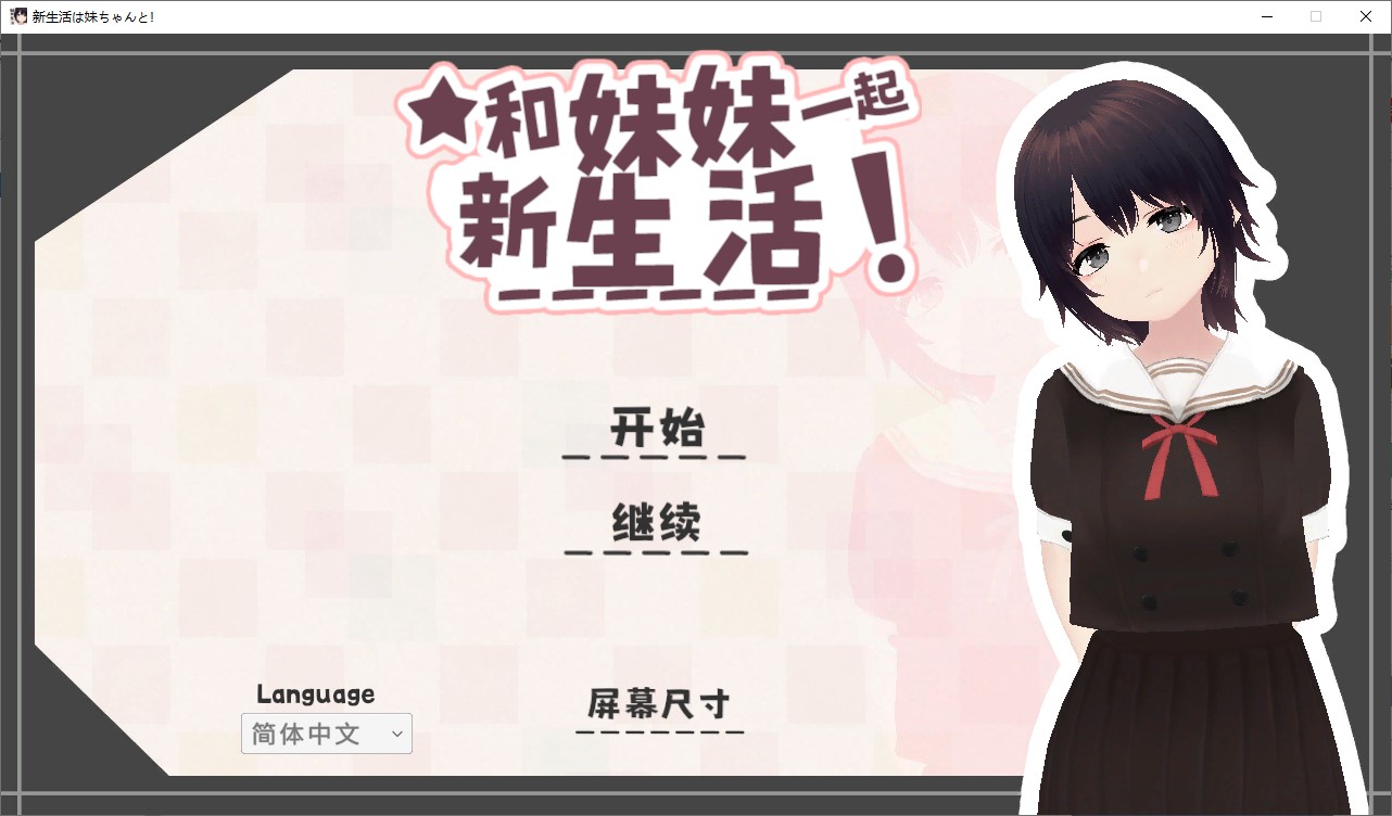 【同居3D/中文/动态】和妹妹一起的新生活 中文版【新作/680M】-空域资源网