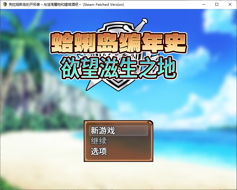 【女主RPG/中文】蛤蜊岛编年史：欲望滋生之地 中文步兵版【新作/1.1G】-空域资源网