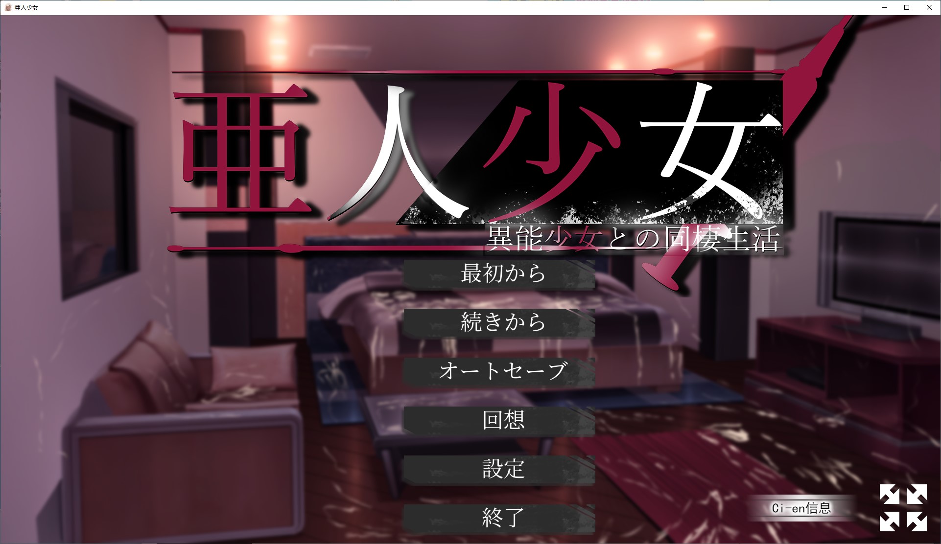 【同居SLG/汉化】半人少女~与拥有超能力的少女同居~ 机翻版【新作/1G】-空域资源网
