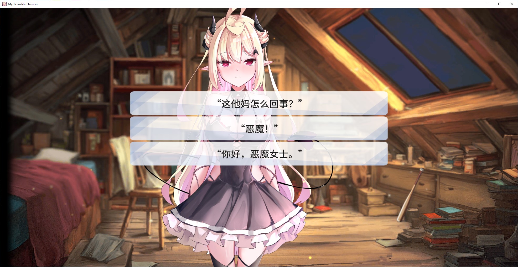 【同居SLG/中文/动态】My Lovable Demon 官中步兵版【新作/1.07G】