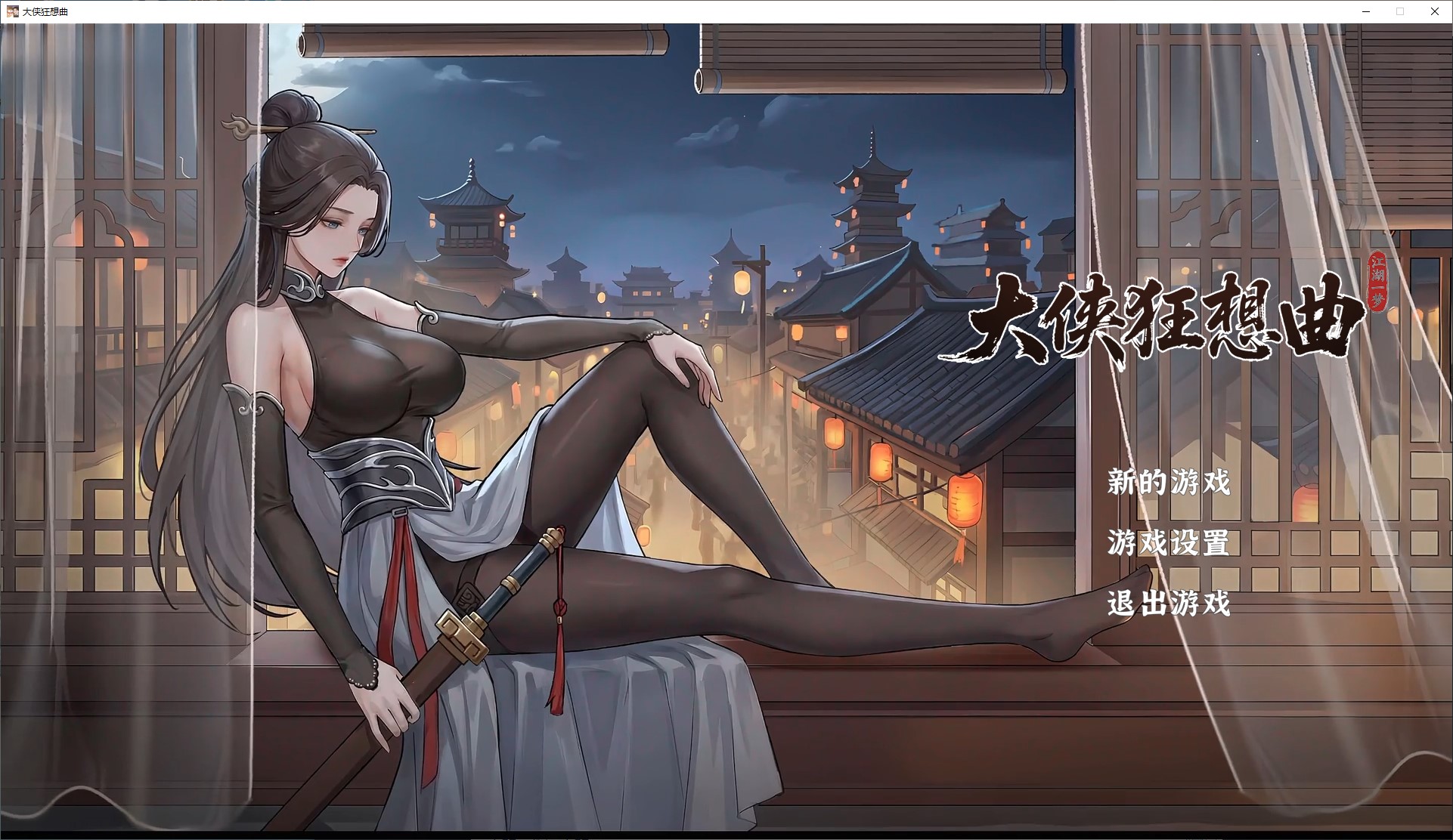 【武侠ARPG/中文/动态】大侠狂想曲 官中步兵版【新作/5.6G】-空域资源网