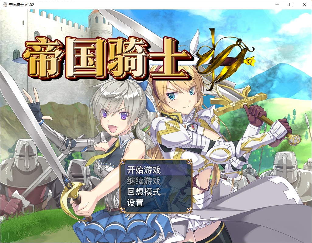 【大型RPG/中文】帝国骑士 中文步兵版【新作/8G】