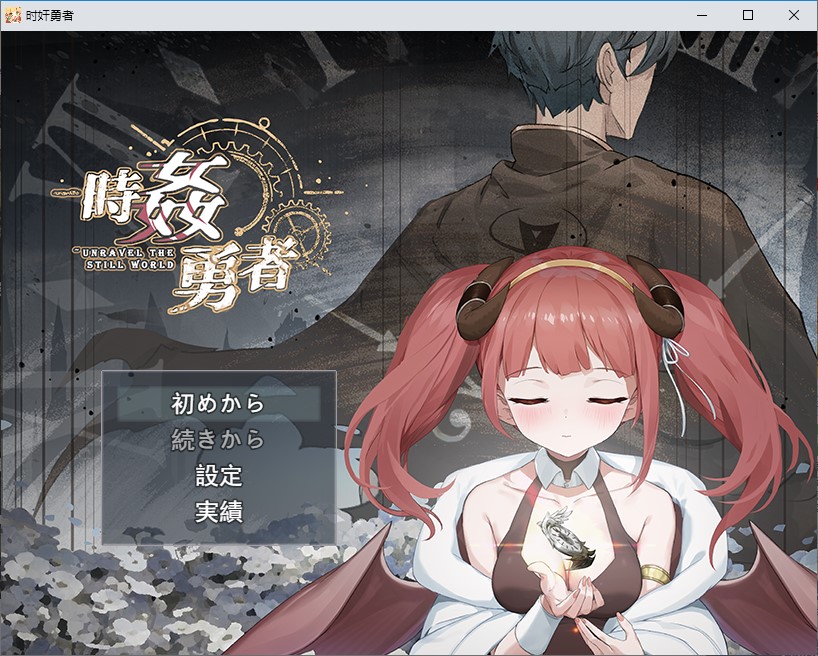 【时停RPG/汉化】時键勇者 机翻版【新作/3.1G】