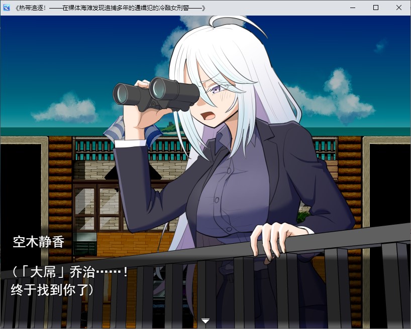 【躲避RPG/汉化】热带追捕！一位酷炫的女侦探在天体海滩上找到了她追捕多年的通缉犯。 机翻版【新作/1G】