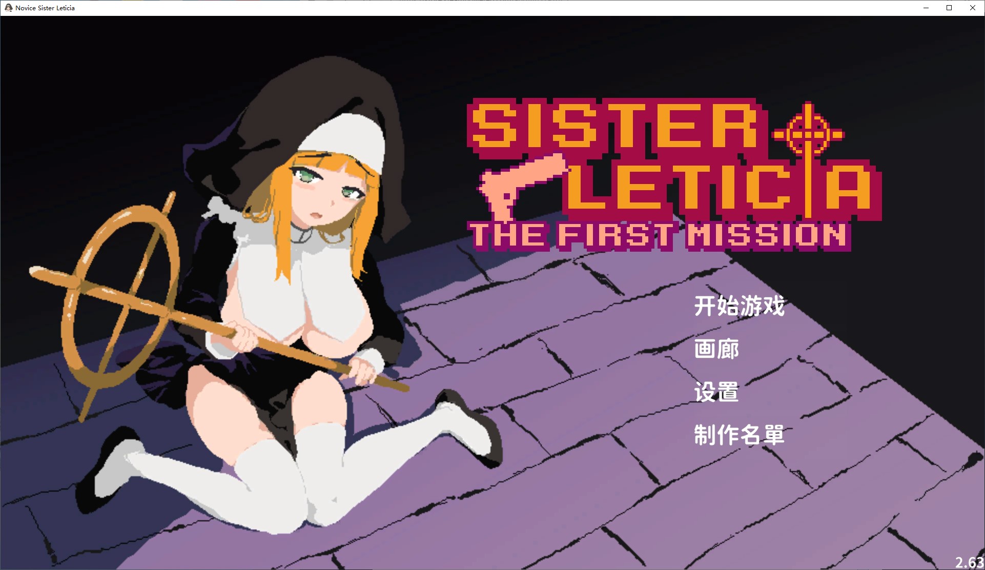 【日式ACT/中文/动态】新人修女蕾蒂希雅 中文步兵版【新作/1.3G】