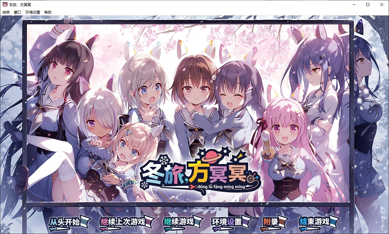 【日式ADV/中文/CV】冬旅,方冥冥 中文版【新作/6.1G】