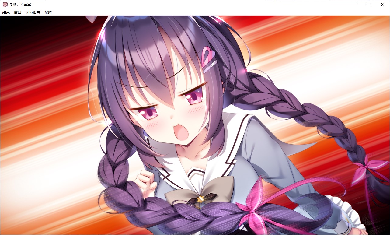 【日式ADV/中文/CV】冬旅,方冥冥 中文版【新作/6.1G】