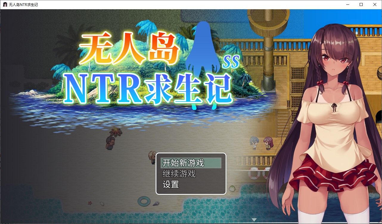 【绿色RPG/中文】无人岛NTR求生记 SS 中文步兵版【新作/1.2G】