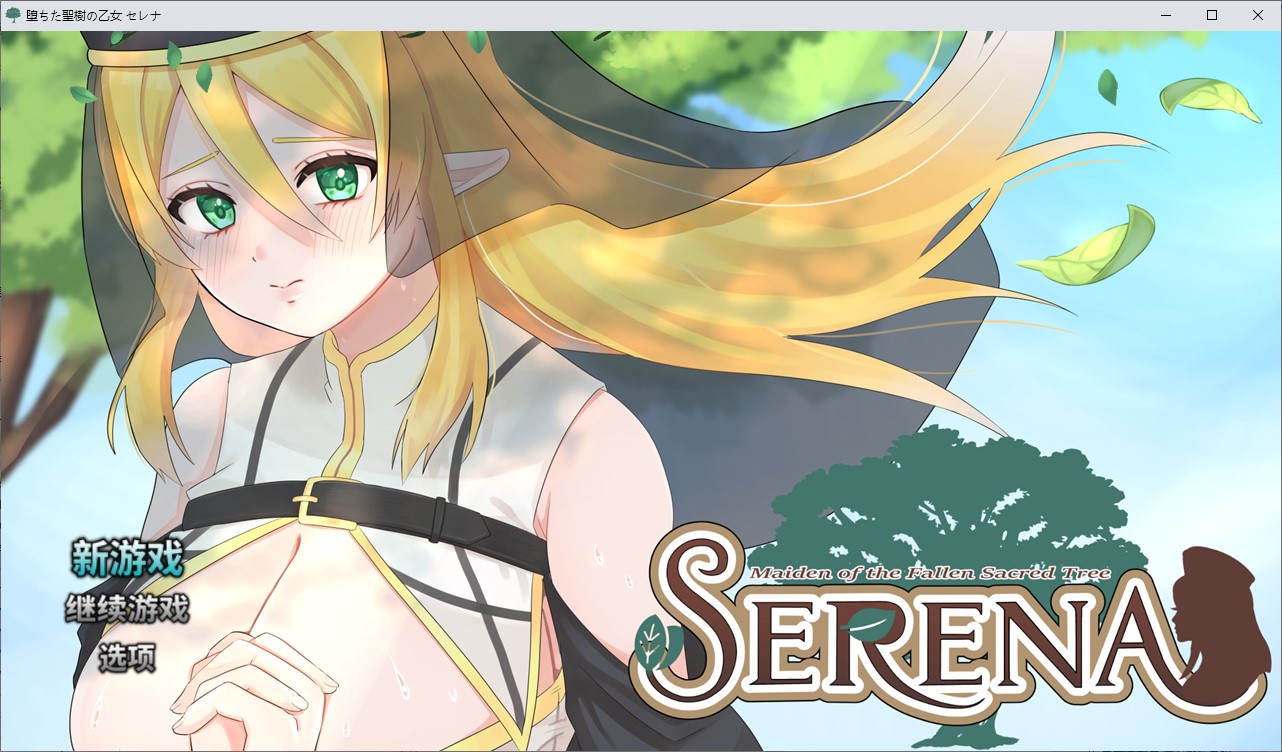 【战斗H/RPG/中文】圣树的堕落少女塞雷娜 DL中文版【新作/890M】