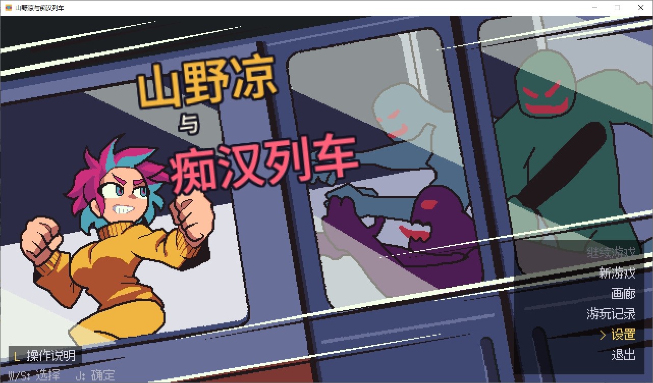 【像素ACT/中文】山野凉与变态列车 DL中文版【新作/50M】
