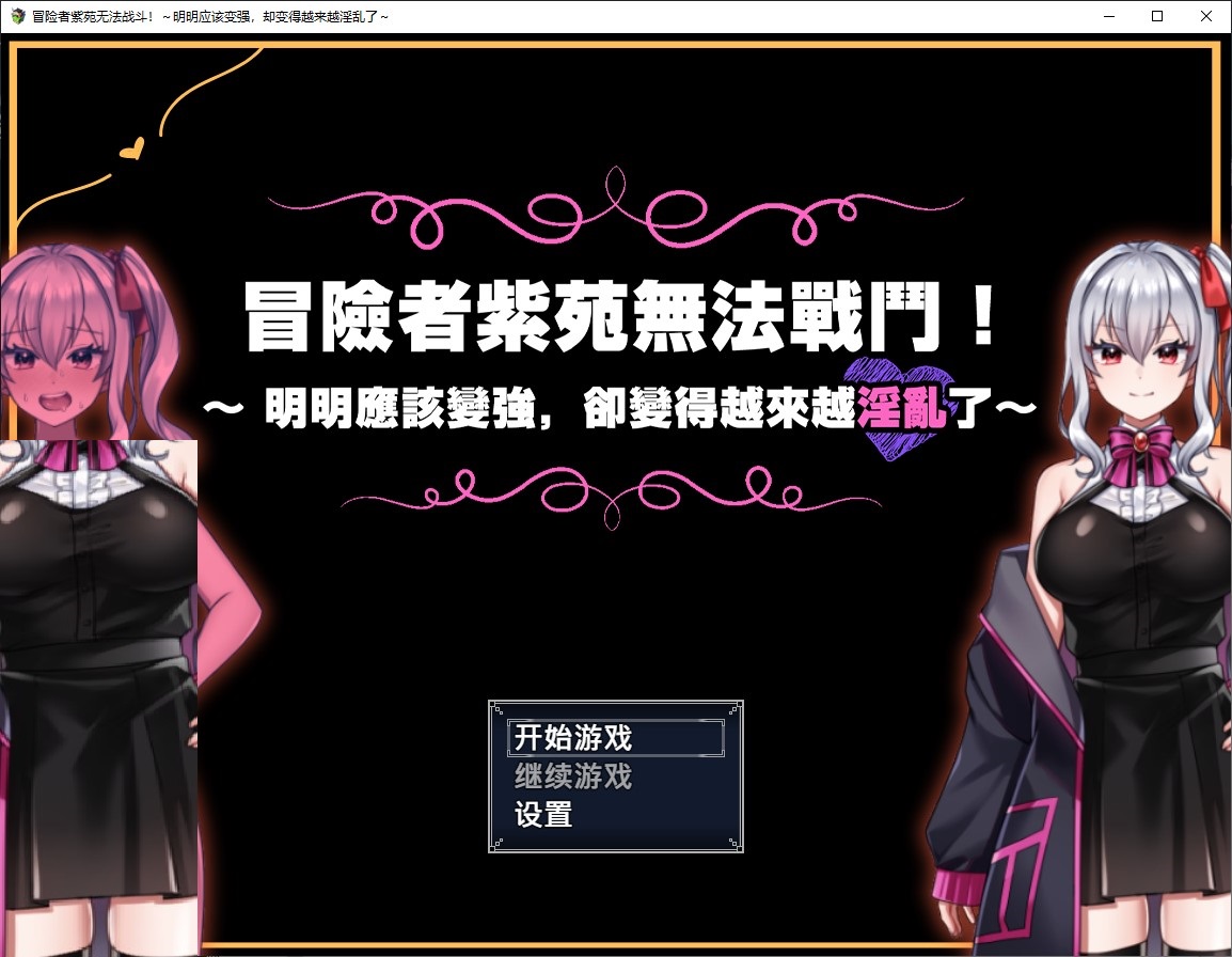 【日式RPG/中文】冒险者紫苑无法战斗！~明明应该变强，却变得越来越淫乱了~ 中文版【新作/1.5G】