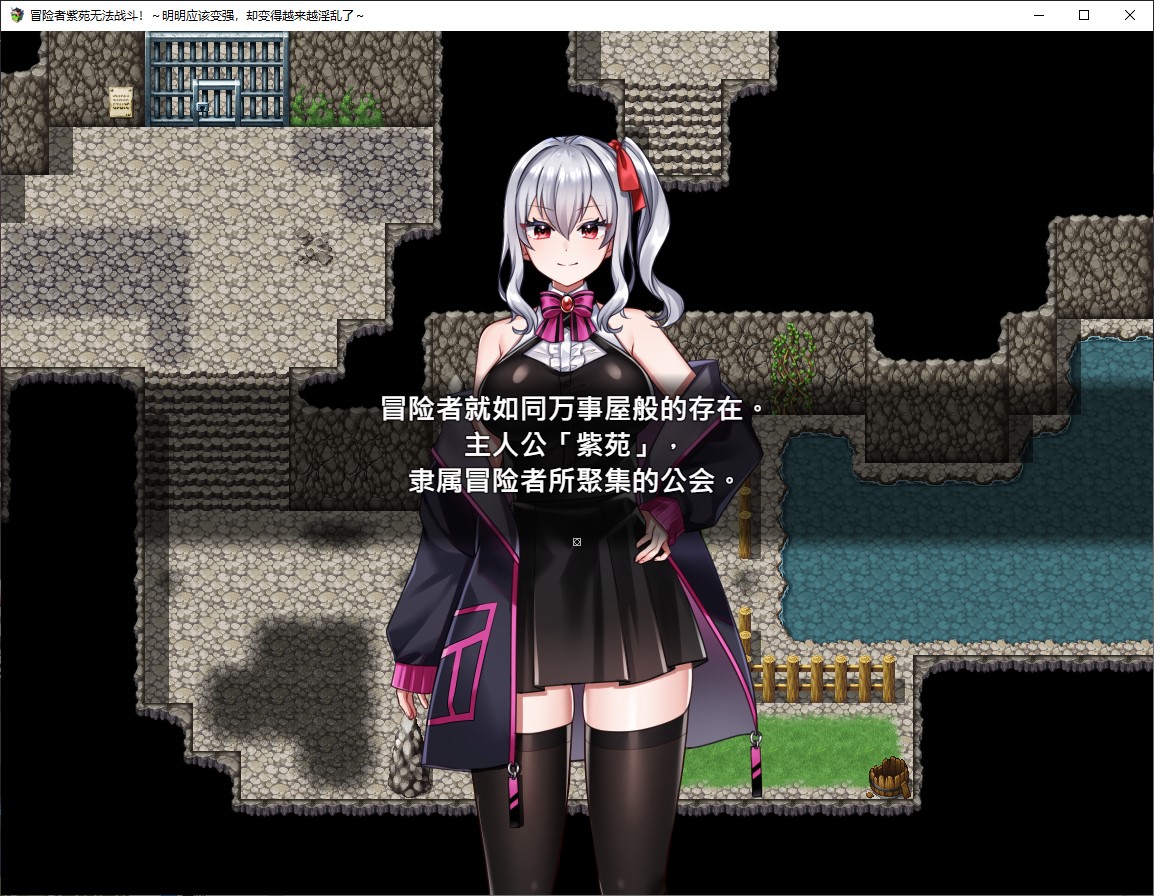 【日式RPG/中文】冒险者紫苑无法战斗！~明明应该变强，却变得越来越淫乱了~ 中文版【新作/1.5G】