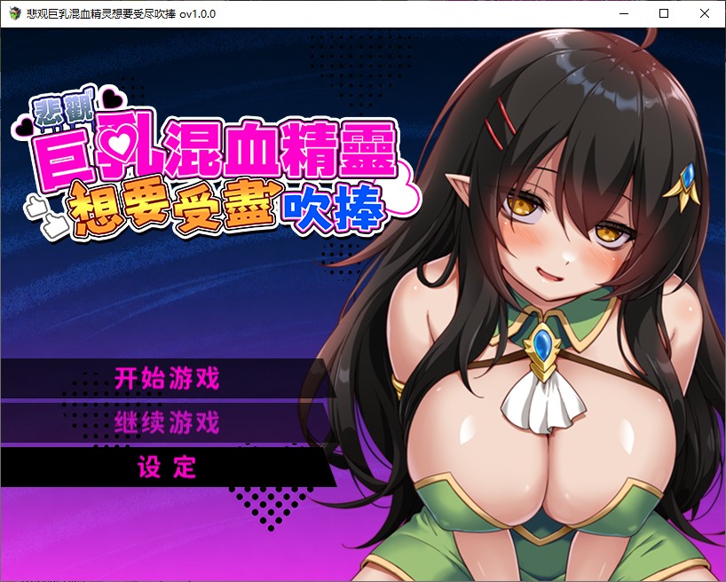 【日式RPG/中文】悲观巨乳混血精灵想要受尽吹捧 中文步兵版【新作/890M】