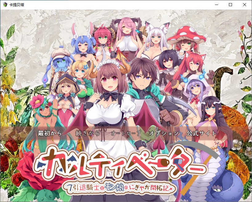 【大型RPG/汉化/CV】退休骑士与魔物娘的精彩冒险 机翻版【新作/4G】