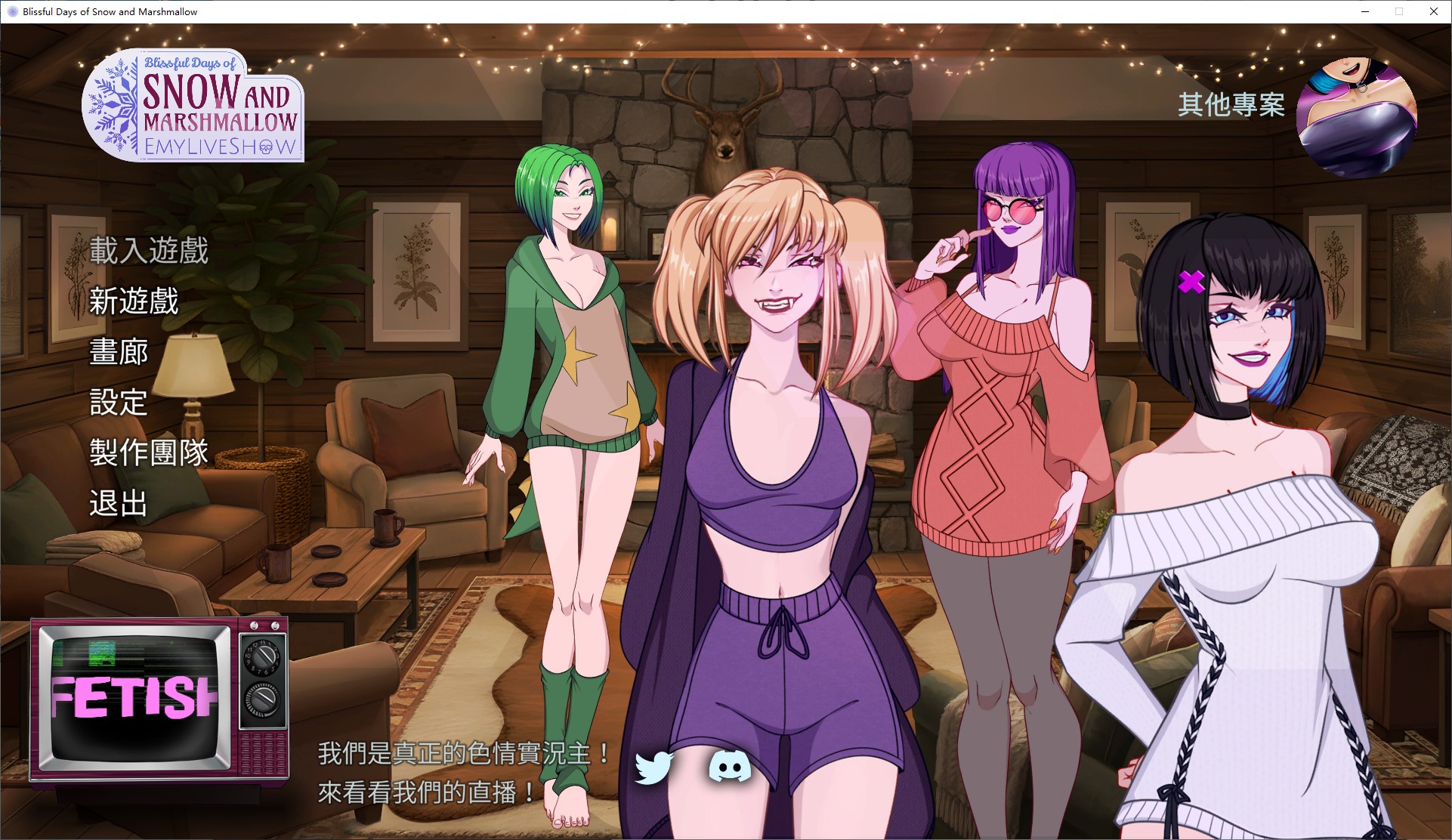 【欧美SLG/中文/动态】EmyLiveShow：雪和棉花糖的幸福时光 中文步兵版【新作/2.1G】