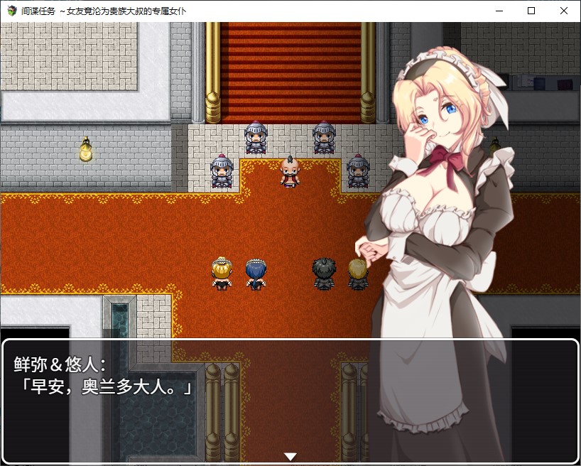 【绿帽RPG/中文/CV】间谍任务 ～女友竟沦为贵族大叔的专属女仆 中文步兵版【新作/2.6G】