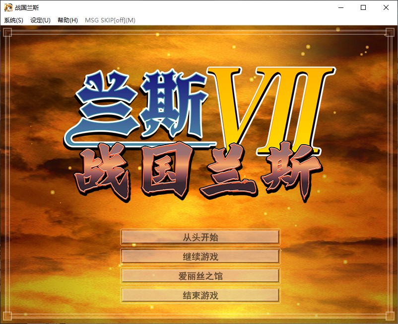 【后宫RPG/中文】兰斯7 战国兰斯  官中步兵版【新作/2.37G】-空域资源网